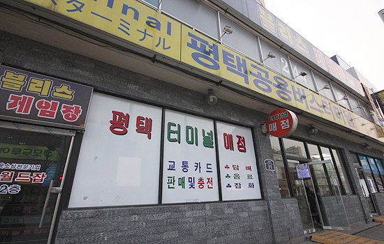 평택버스터미널.jpg | 인스티즈